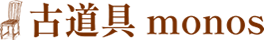 古道具 monos